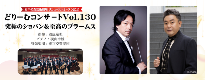 府中の森芸術劇場リニューアルオープン記念 どりーむコンサートVol.130 究極のショパン＆至高のブラームス